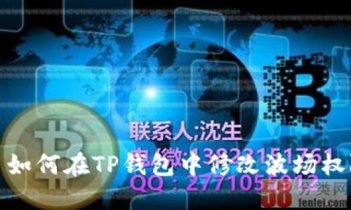 : 如何在TP钱包中修改波场权限