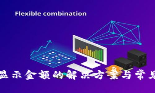 与关键词

TP钱包不显示金额的解决方案与常见问题解析