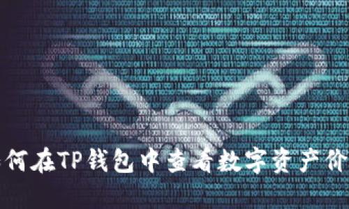 如何在TP钱包中查看数字资产价格