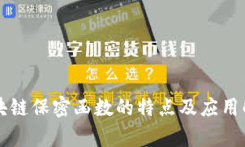 区块链保密函数的特点及应用解析