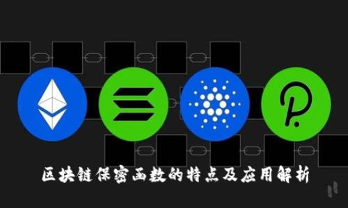区块链保密函数的特点及应用解析