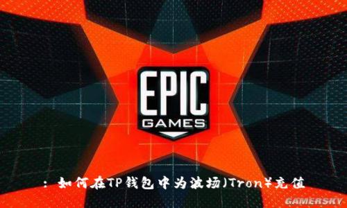 : 如何在TP钱包中为波场（Tron）充值