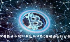 如何解除手机对TP钱包的风险？详解安全防护措施