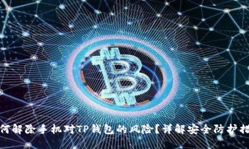 如何解除手机对TP钱包的风险？详解安全防护措施