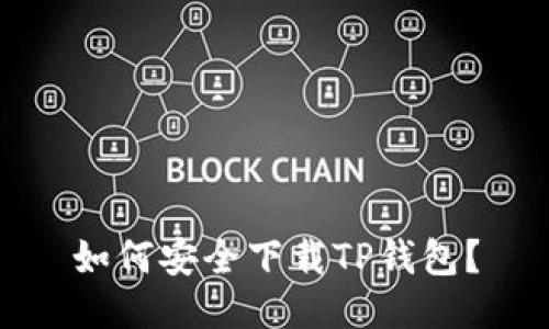 如何安全下载TP钱包？
