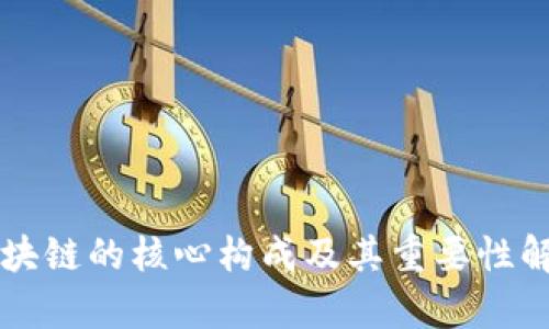 区块链的核心构成及其重要性解析