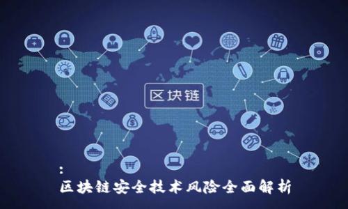 :
区块链安全技术风险全面解析