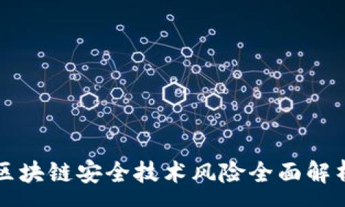 :
区块链安全技术风险全面解析