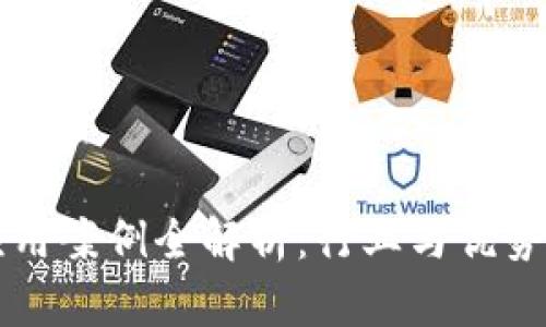 区块链的应用案例全解析：行业与优势的深度分析