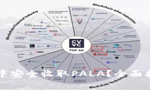 如何在TP钱包中安全收取PALA？全面指南与注意事项
