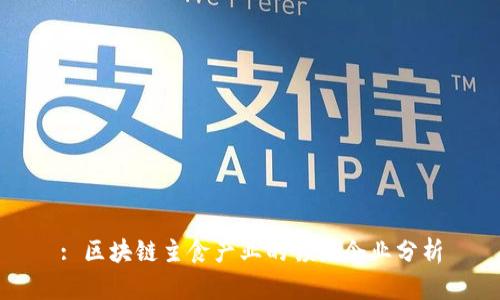 : 区块链主食产业的领先企业分析
