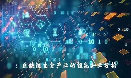 : 区块链主食产业的领先企业分析