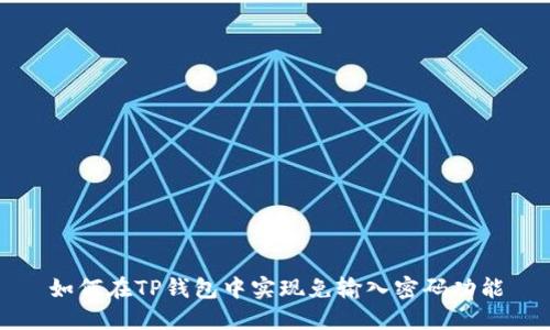 如何在TP钱包中实现免输入密码功能