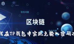 如何在TP钱包中实现免输入密码功能