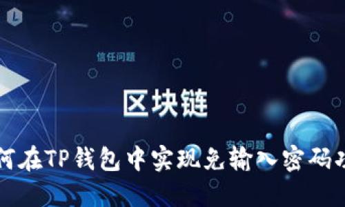 如何在TP钱包中实现免输入密码功能