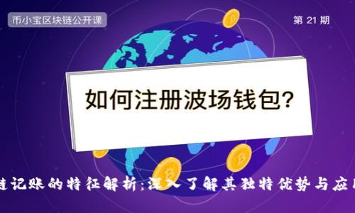 区块链记账的特征解析：深入了解其独特优势与应用前景