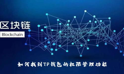 如何找到TP钱包的权限管理功能