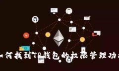 如何找到TP钱包的权限管理功能
