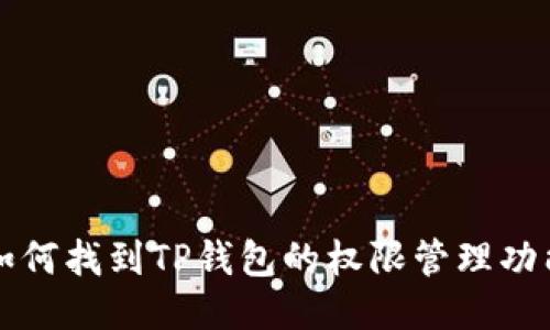 如何找到TP钱包的权限管理功能