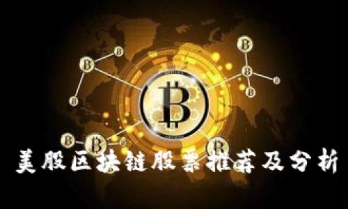 美股区块链股票推荐及分析