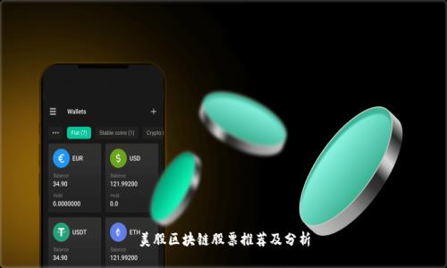 美股区块链股票推荐及分析