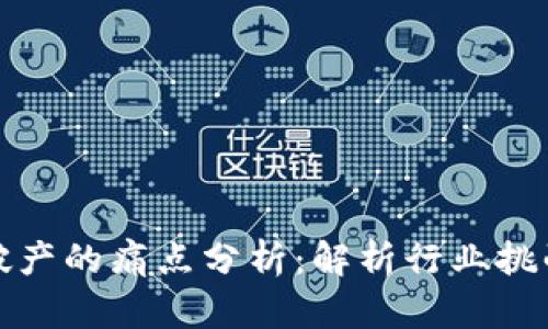 区块链破产的痛点分析：解析行业挑战与风险