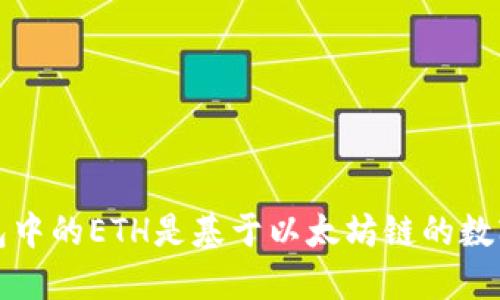 TP钱包中的ETH是基于以太坊链的数字资产