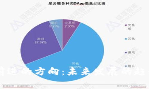 区块链前进的方向：未来发展的趋势与应用