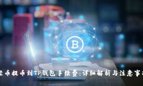 聚币提币到TP钱包手续费：详细解析与注意事项