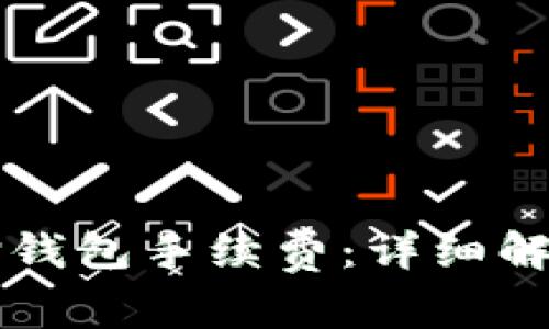 聚币提币到TP钱包手续费：详细解析与注意事项
