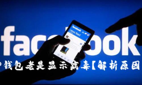 : 为什么TP钱包老是显示病毒？解析原因与解决方法