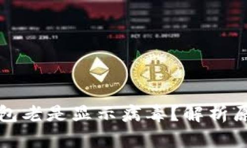 : 为什么TP钱包老是显示病毒？解析原因与解决方法