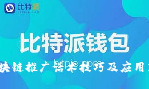  区块链推广话术技巧及应用策略