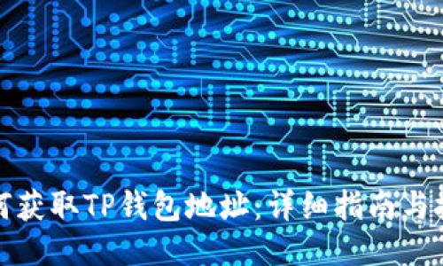 如何获取TP钱包地址：详细指南与技巧