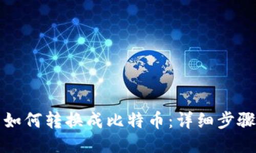 TP钱包如何转换成比特币：详细步骤与指导