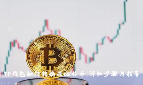 TP钱包如何转换成比特币：详细步骤与指导