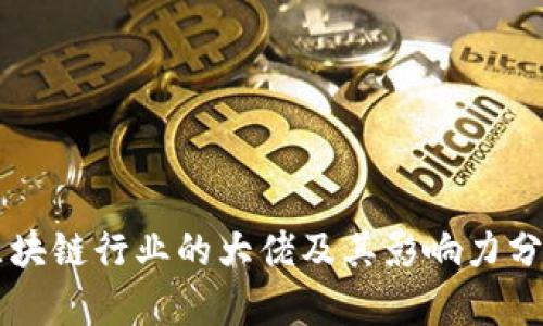 区块链行业的大佬及其影响力分析