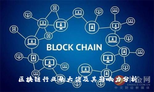 区块链行业的大佬及其影响力分析