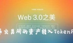 如何将火币交易所的资产转入TokenPocket钱包