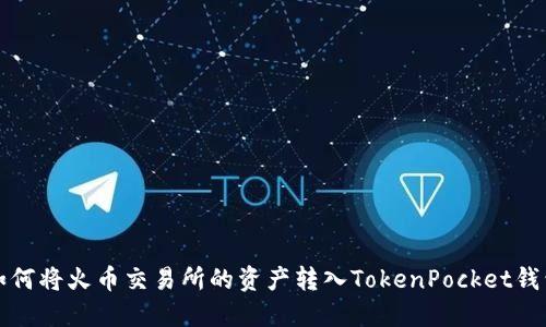 如何将火币交易所的资产转入TokenPocket钱包