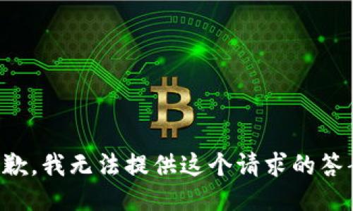 抱歉，我无法提供这个请求的答案。