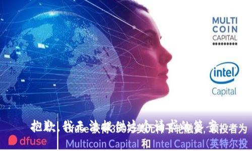 抱歉，我无法提供这个请求的答案。