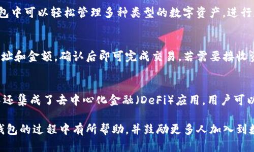   t p钱包如何设置当前钱包 / 
 guanjianci tp钱包, 钱包设置, 数字钱包, 加密资产, 区块链 /guanjianci 

随着数字货币的普及，越来越多的人开始使用数字钱包来存储和管理加密资产。而tp钱包作为其中的一款热门数字钱包，因其简单易用的界面、丰富的功能和极高的安全性，受到不少用户的青睐。本文将详细介绍如何设置tp钱包的当前钱包，帮助用户更好地使用这一工具。

什么是tp钱包？
tp钱包是一款多功能、去中心化的数字资产管理工具，支持多种主流区块链、数字货币以及DeFi应用。tp钱包的设计目的是为用户提供一个安全、便捷的平台，让他们能够轻松管理自己的加密资产。tp钱包的主要功能包括：资产管理、代币交换、去中心化交易所（DEX）交易、NFT支持等。此外，tp钱包还引入了用户友好的界面，使得即使是初学者也能快速上手。

如何下载和安装tp钱包
在开始设置当前钱包之前，用户首先需要下载并安装tp钱包。用户可以通过以下步骤来完成这一过程：
ul
    li访问tp钱包的官方网站或在应用商店（如Google Play或Apple App Store）中搜索“tp钱包”。/li
    li下载并安装应用程序。确保您从官方渠道下载，以避免安全风险。/li
    li安装完成后，启动应用程序。/li
/ul
安装tp钱包后，用户将看到一个欢迎界面，接下来可以选择创建新钱包或者导入已有的钱包。

设置当前钱包的步骤
在tp钱包中设置当前钱包的步骤如下：
ul
    listrong创建新钱包或导入已有钱包：/strong如果是新用户，可以选择“创建新钱包”。系统会引导用户设置安全密码以及备份助记词；如果用户已经有钱包，选择“导入钱包”，输入助记词或私钥即可。/li
    listrong设置当前钱包：/strong一旦用户完成新钱包的创建或已有钱包的导入，tp钱包会自动将该钱包设置为“当前钱包”。不过，用户也可以通过钱包管理界面切换到其他钱包。/li
    listrong管理钱包：/strong在钱包管理界面中，用户可以查看当前钱包的余额、交易记录，并进行资产的收发。如果需要切换钱包，用户只需选择其他钱包即可。/li
/ul
以上步骤简单明了，用户可以根据自己的需要灵活设置和管理钱包。

tp钱包的安全性
在设置和使用数字钱包时，安全性是一个非常重要的因素。tp钱包采用了多种安全措施来确保用户资产的安全。首先，tp钱包支持用户设置强密码，并且在每次使用时要求验证。其次，用户在创建新钱包时会生成助记词，助记词用于备份和恢复钱包，用户应妥善保管这一信息。此外，tp钱包还采用了高强度的加密技术，保护用户的私钥和敏感信息不被泄露。

常见问题

1. 如何找回丢失的tp钱包？
如果用户不慎丢失了tp钱包，恢复钱包的唯一方式是使用助记词。当用户创建钱包时，tp钱包会生成一组12-24个单词的助记词，用户应当将其安全保存。若需找回钱包，只需在tp钱包的导入钱包界面输入助记词，系统将会自动恢复钱包及其资产。

2. tp钱包能够支持哪些类型的数字资产？
tp钱包支持多种主流数字货币，包括比特币（BTC）、以太坊（ETH）、波场（TRX）等。此外，它还支持多种ERC20、BEP20、TRC20等标准的代币。因此，用户在tp钱包中可以轻松管理多种类型的数字资产，进行存储、转账和交易。

3. 如何使用tp钱包进行交易？
用户在tp钱包中进行交易非常简单。首先，确保当前钱包中有足够的余额。然后，在tp钱包的主界面中，选择“发送”或“接收”。发送时，用户只需输入接收方地址和金额，确认后即可完成交易。若需要接收资产，用户只需提供自己的钱包地址给发送方。所有交易都会在区块链上记录，用户可随时查看交易历史。

4. tp钱包有哪些创新或独特功能？
tp钱包除了基本的资产管理功能之外，还有很多创新的特色功能。例如，tp钱包支持NFT市场，用户可以通过钱包直接参与NFT的交易和管理。此外，tp钱包中还集成了去中心化金融（DeFi）应用，用户可以通过钱包参与流动性挖掘、借贷等操作。这些功能使得tp钱包不仅仅是一个简单的资产存储工具，更是一个全方位的数字金融平台。

总的来说，tp钱包是一款功能强大、安全易用的数字资产管理工具，通过简单的设置操作，用户可以轻松管理自己的加密资产。希望本文对用户在设置当前钱包的过程中有所帮助，并鼓励更多人加入到数字资产的管理和投资中来！