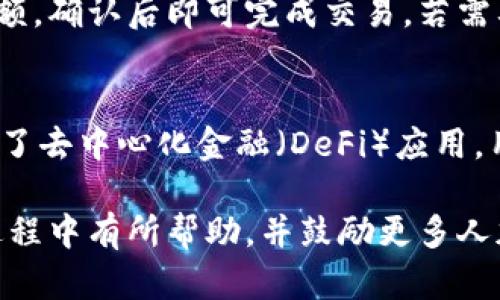   t p钱包如何设置当前钱包 / 
 guanjianci tp钱包, 钱包设置, 数字钱包, 加密资产, 区块链 /guanjianci 

随着数字货币的普及，越来越多的人开始使用数字钱包来存储和管理加密资产。而tp钱包作为其中的一款热门数字钱包，因其简单易用的界面、丰富的功能和极高的安全性，受到不少用户的青睐。本文将详细介绍如何设置tp钱包的当前钱包，帮助用户更好地使用这一工具。

什么是tp钱包？
tp钱包是一款多功能、去中心化的数字资产管理工具，支持多种主流区块链、数字货币以及DeFi应用。tp钱包的设计目的是为用户提供一个安全、便捷的平台，让他们能够轻松管理自己的加密资产。tp钱包的主要功能包括：资产管理、代币交换、去中心化交易所（DEX）交易、NFT支持等。此外，tp钱包还引入了用户友好的界面，使得即使是初学者也能快速上手。

如何下载和安装tp钱包
在开始设置当前钱包之前，用户首先需要下载并安装tp钱包。用户可以通过以下步骤来完成这一过程：
ul
    li访问tp钱包的官方网站或在应用商店（如Google Play或Apple App Store）中搜索“tp钱包”。/li
    li下载并安装应用程序。确保您从官方渠道下载，以避免安全风险。/li
    li安装完成后，启动应用程序。/li
/ul
安装tp钱包后，用户将看到一个欢迎界面，接下来可以选择创建新钱包或者导入已有的钱包。

设置当前钱包的步骤
在tp钱包中设置当前钱包的步骤如下：
ul
    listrong创建新钱包或导入已有钱包：/strong如果是新用户，可以选择“创建新钱包”。系统会引导用户设置安全密码以及备份助记词；如果用户已经有钱包，选择“导入钱包”，输入助记词或私钥即可。/li
    listrong设置当前钱包：/strong一旦用户完成新钱包的创建或已有钱包的导入，tp钱包会自动将该钱包设置为“当前钱包”。不过，用户也可以通过钱包管理界面切换到其他钱包。/li
    listrong管理钱包：/strong在钱包管理界面中，用户可以查看当前钱包的余额、交易记录，并进行资产的收发。如果需要切换钱包，用户只需选择其他钱包即可。/li
/ul
以上步骤简单明了，用户可以根据自己的需要灵活设置和管理钱包。

tp钱包的安全性
在设置和使用数字钱包时，安全性是一个非常重要的因素。tp钱包采用了多种安全措施来确保用户资产的安全。首先，tp钱包支持用户设置强密码，并且在每次使用时要求验证。其次，用户在创建新钱包时会生成助记词，助记词用于备份和恢复钱包，用户应妥善保管这一信息。此外，tp钱包还采用了高强度的加密技术，保护用户的私钥和敏感信息不被泄露。

常见问题

1. 如何找回丢失的tp钱包？
如果用户不慎丢失了tp钱包，恢复钱包的唯一方式是使用助记词。当用户创建钱包时，tp钱包会生成一组12-24个单词的助记词，用户应当将其安全保存。若需找回钱包，只需在tp钱包的导入钱包界面输入助记词，系统将会自动恢复钱包及其资产。

2. tp钱包能够支持哪些类型的数字资产？
tp钱包支持多种主流数字货币，包括比特币（BTC）、以太坊（ETH）、波场（TRX）等。此外，它还支持多种ERC20、BEP20、TRC20等标准的代币。因此，用户在tp钱包中可以轻松管理多种类型的数字资产，进行存储、转账和交易。

3. 如何使用tp钱包进行交易？
用户在tp钱包中进行交易非常简单。首先，确保当前钱包中有足够的余额。然后，在tp钱包的主界面中，选择“发送”或“接收”。发送时，用户只需输入接收方地址和金额，确认后即可完成交易。若需要接收资产，用户只需提供自己的钱包地址给发送方。所有交易都会在区块链上记录，用户可随时查看交易历史。

4. tp钱包有哪些创新或独特功能？
tp钱包除了基本的资产管理功能之外，还有很多创新的特色功能。例如，tp钱包支持NFT市场，用户可以通过钱包直接参与NFT的交易和管理。此外，tp钱包中还集成了去中心化金融（DeFi）应用，用户可以通过钱包参与流动性挖掘、借贷等操作。这些功能使得tp钱包不仅仅是一个简单的资产存储工具，更是一个全方位的数字金融平台。

总的来说，tp钱包是一款功能强大、安全易用的数字资产管理工具，通过简单的设置操作，用户可以轻松管理自己的加密资产。希望本文对用户在设置当前钱包的过程中有所帮助，并鼓励更多人加入到数字资产的管理和投资中来！