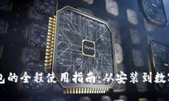 了解TP钱包的全程使用指南：从安装到数字资产管
