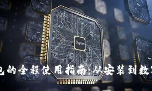 了解TP钱包的全程使用指南：从安装到数字资产管理