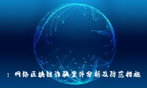 : 网络区块链诈骗案件分析及防范措施