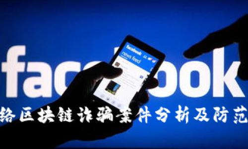 : 网络区块链诈骗案件分析及防范措施