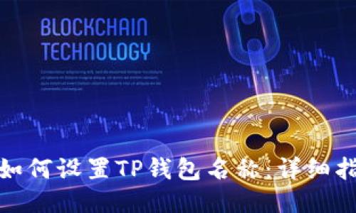 : 如何设置TP钱包名称：详细指南
