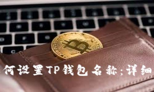 : 如何设置TP钱包名称：详细指南